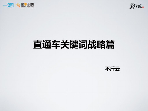 万堂书院(一淘版)-直通车关键词战略篇 共27页PPT资料