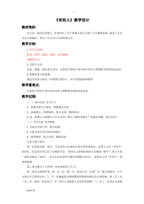 语文北师大六年级上册(2011年6月修订)《有些人》教学设计1