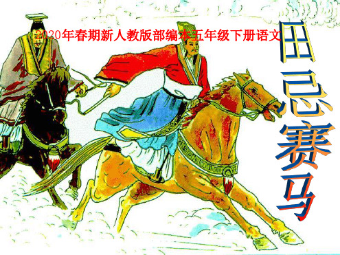 2020年春期部编本新人教版五年级下册语文16《田忌赛马》PPT课件[文字可编辑]