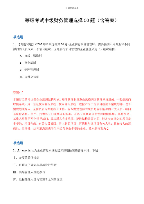 等级考试中级财务管理选择50题(含答案