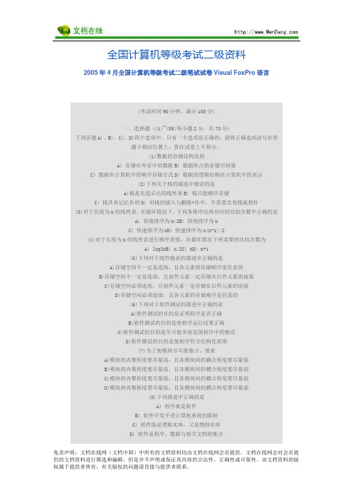 2005年4月全国计算机等级考试二级笔试试卷Visual_FoxPro语言_[文档在线提供]
