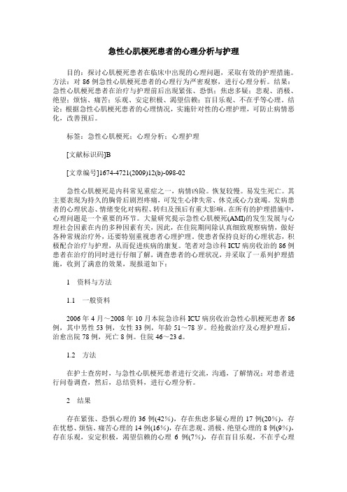 急性心肌梗死患者的心理分析与护理