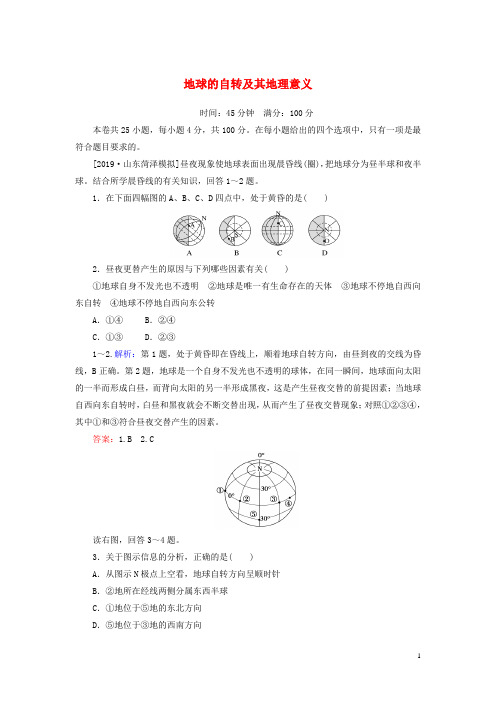 2020版高考地理一轮复习课时作业4地球的自转及其地理意义(含解析)新人教版