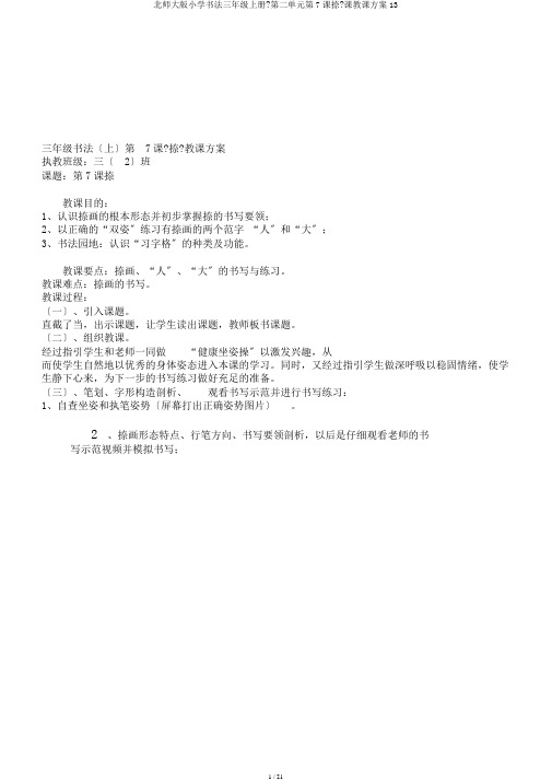 北师大版小学书法三年级上册《第二单元第7课捺》课教学设计13