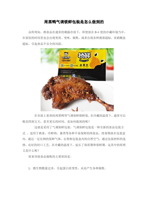周黑鸭气调锁鲜包装是怎么做到的