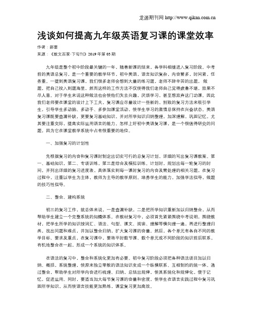 浅谈如何提高九年级英语复习课的课堂效率