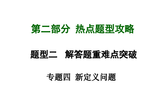 九年级数学总复习课件：题型二专题四新定义问题