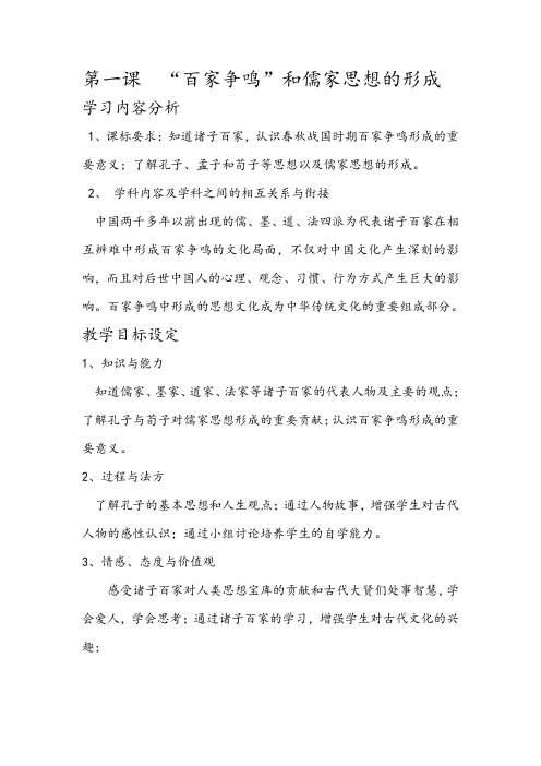 讲课教案《百家争鸣和儒家的形成》