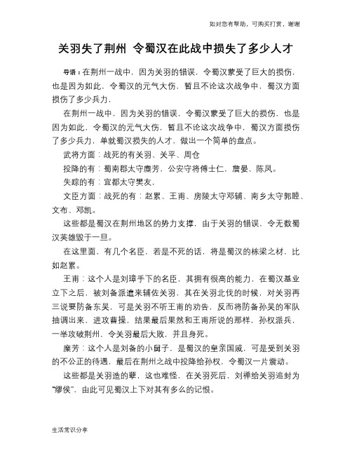 历史趣谈关羽失了荆州 令蜀汉在此战中损失了多少人才