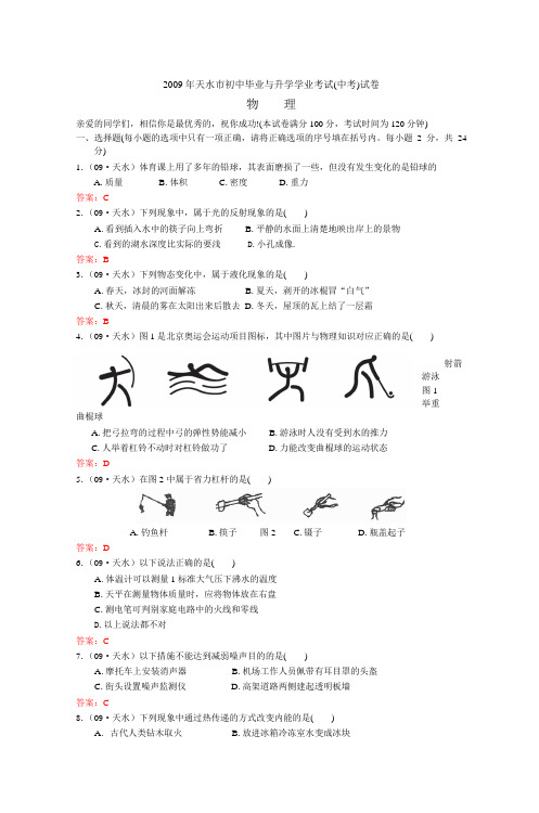 2009年天水市初毕业与升学学业考试(中考)试