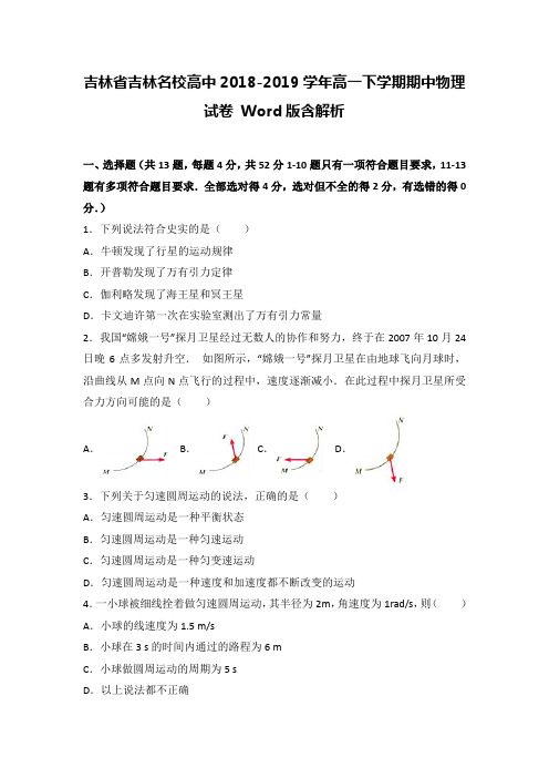 吉林省吉林名校高中2018-2019学年高一下学期期中物理试卷 Word版含解析