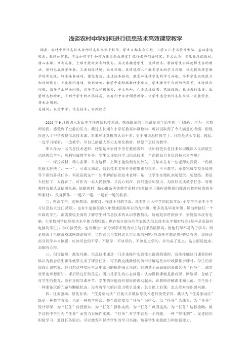 浅谈农村中学如何进行信息技术高效课堂教学
