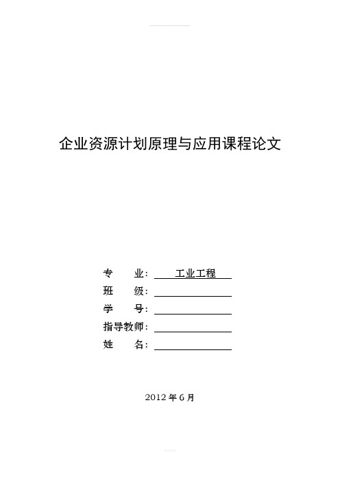 企业资源计划原理与应用课程论文(伊利实业集团的ERP分析)