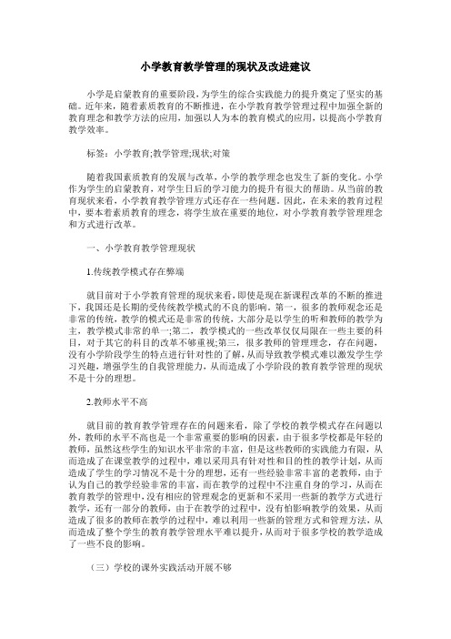 小学教育教学管理的现状及改进建议