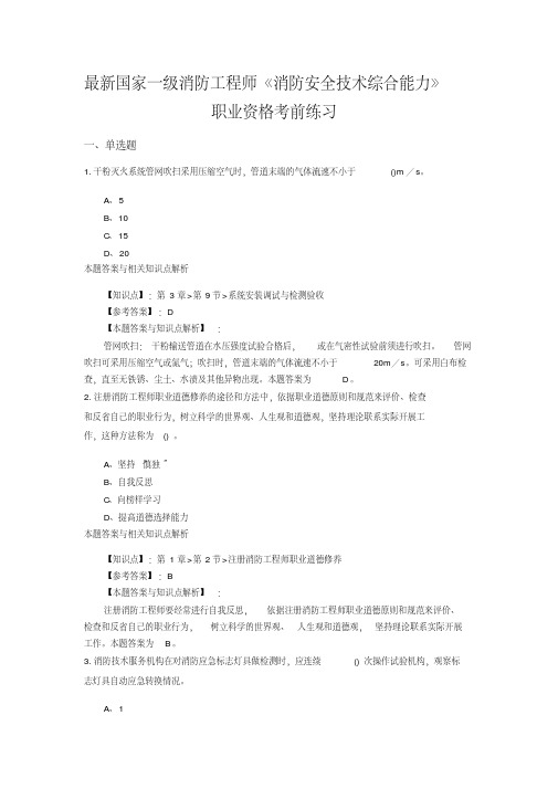 (最新)精编一级消防《消防安全技术综合能力》常考题型及解析(共60套)第(37)