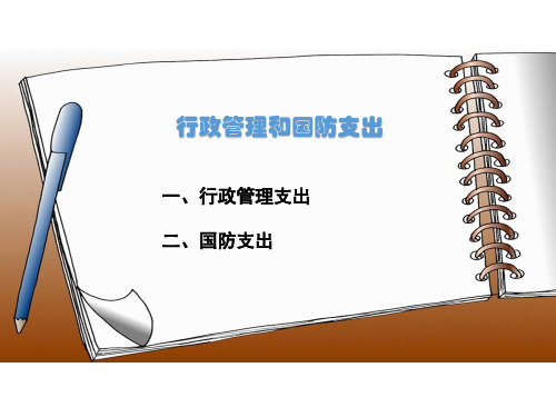 财政管理支出与国防支出