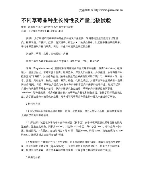 不同草莓品种生长特性及产量比较试验