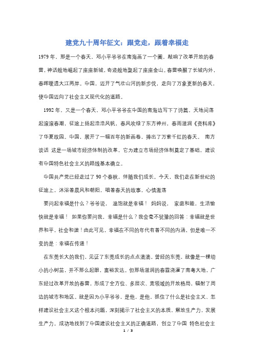 建党九十周年征文：跟党走,跟着幸福走
