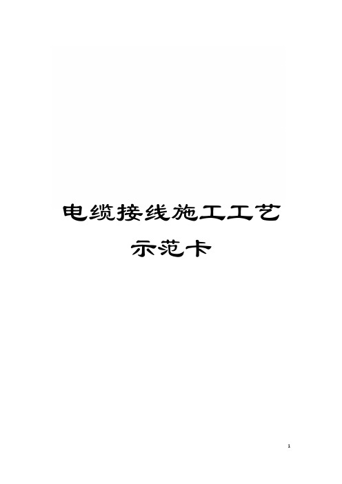 电缆接线施工工艺示范卡模板