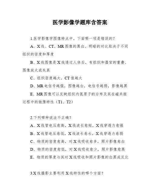 医学影像学题库含答案