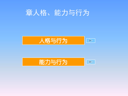 人格能力与行为武汉科技大学组织行为学概述