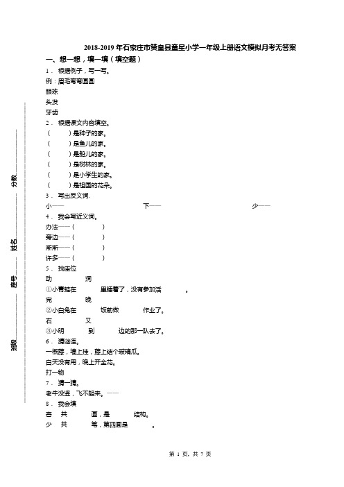 2018-2019年石家庄市赞皇县童星小学一年级上册语文模拟月考无答案(1)