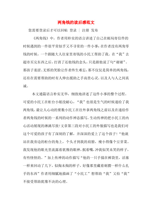 两角钱的读后感范文