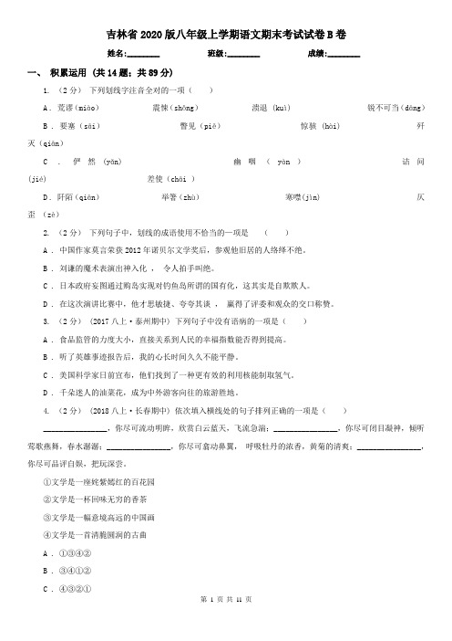 吉林省2020版八年级上学期语文期末考试试卷B卷