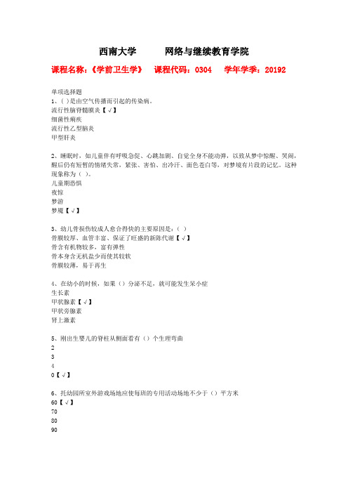 西南大学2019年秋[0304]《学前卫生学》辅导资料答案