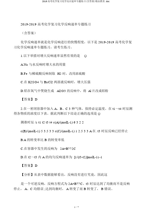 2019高考化学复习化学反应速率专题练习(含答案)精品教育.doc