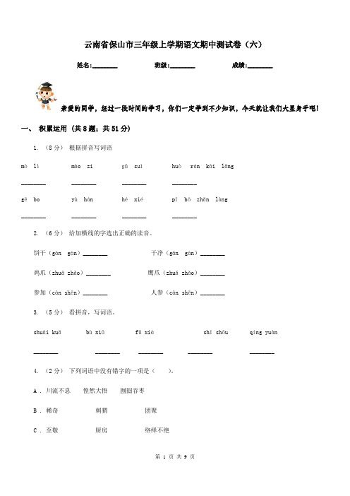 云南省保山市三年级上学期语文期中测试卷(六)