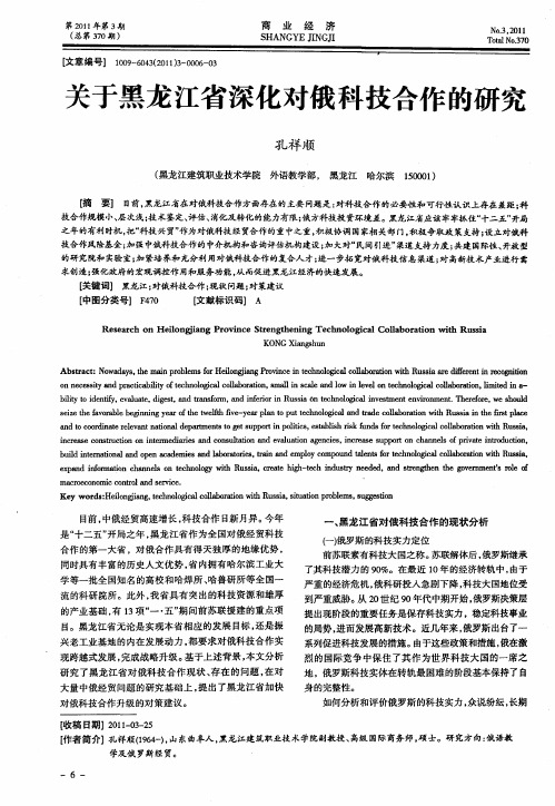 关于黑龙江省深化对俄科技合作的研究