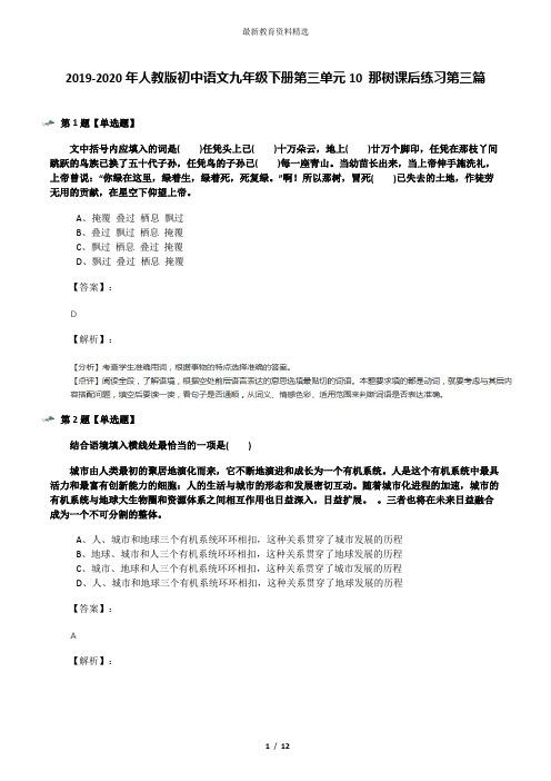 2019-2020年人教版初中语文九年级下册第三单元10 那树课后练习第三篇