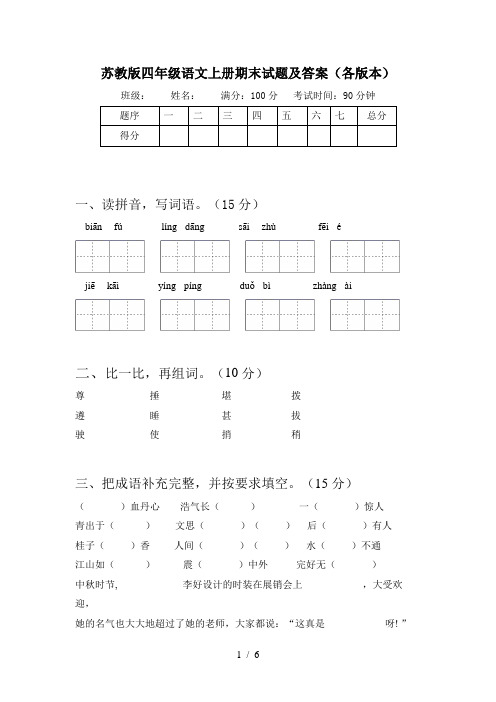 苏教版四年级语文上册期末试题及答案(各版本)