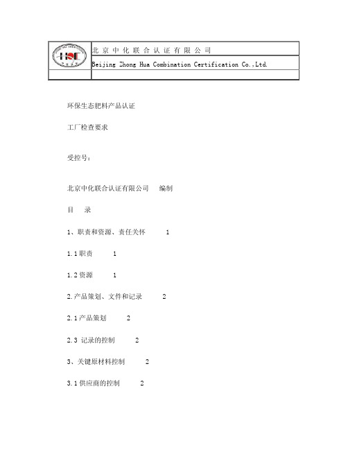 环保生态肥料产品认证工厂检查要求(新)