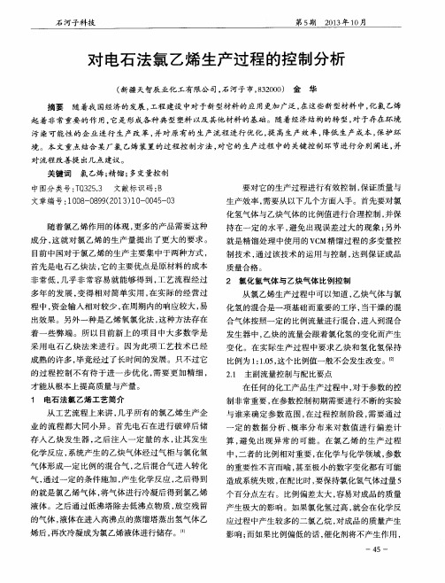 对电石法氯乙烯生产过程的控制分析
