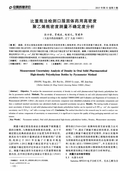 比重瓶法检测口服固体药用高密度聚乙烯瓶密度测量不确定度分析