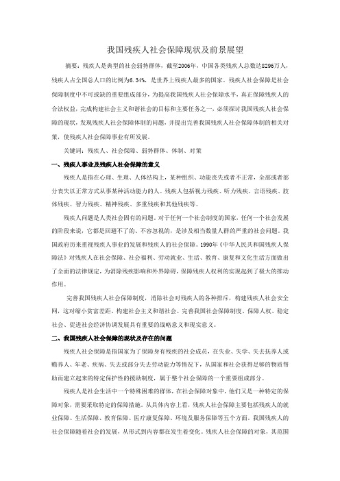 我国残疾人社会保障现状及前景展望
