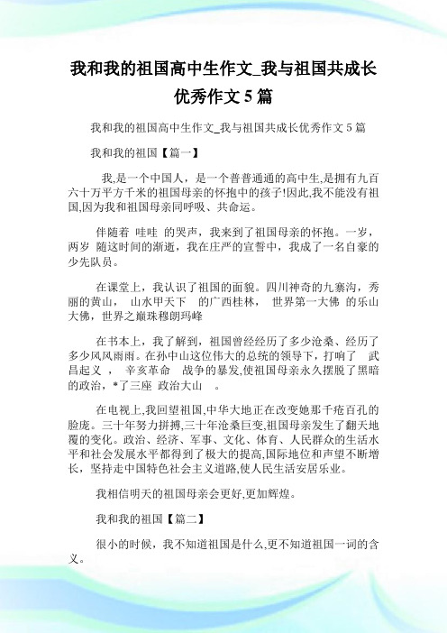 我和我的祖国高级中学生作文_我与祖国共成长优秀作文5篇.doc