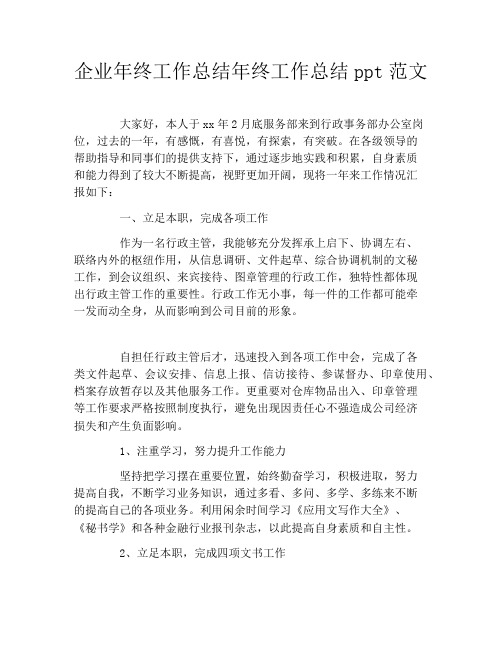 企业年终工作总结年终工作总结ppt范文