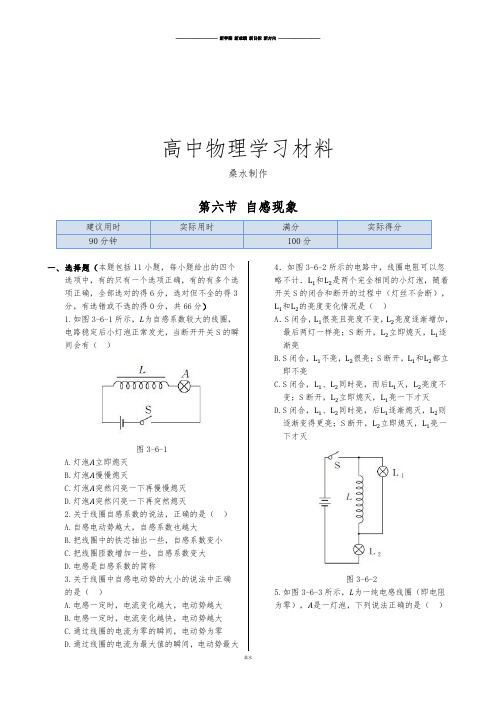 人教版高中物理选修1-1同步练测：第三章第六节自感现象涡流.docx
