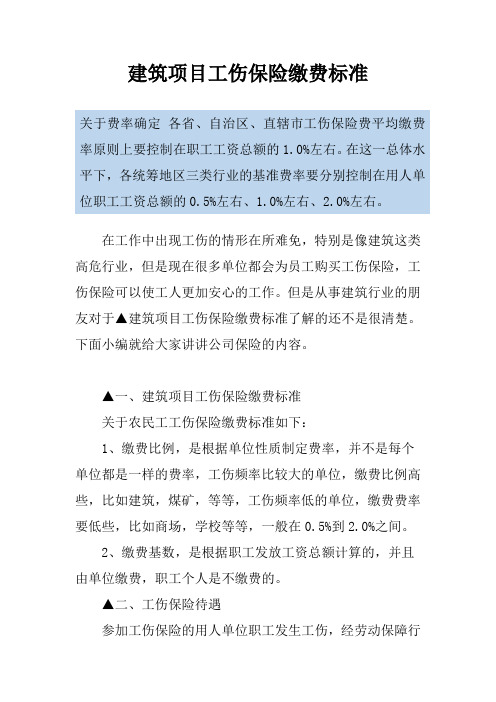 建筑项目工伤保险缴费标准