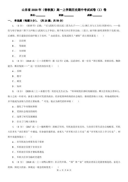 山东省2020年(春秋版)高一上学期历史期中考试试卷(I)卷(新版)