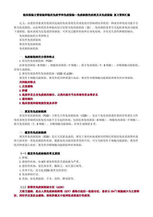 临床检验主管检验师临床免疫学和免疫检验—免疫缺陷性疾病及其免疫检验 复习资料汇编