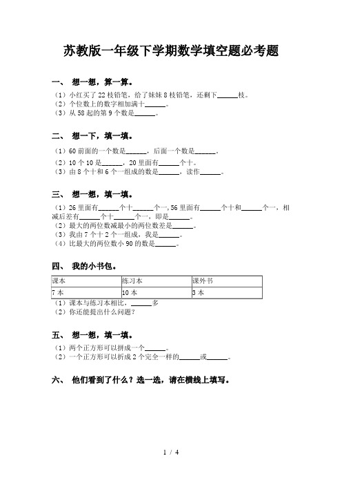 苏教版一年级下学期数学填空题必考题