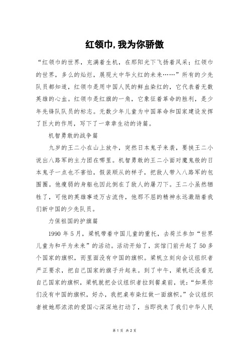 红领巾,我为你骄傲_初二作文