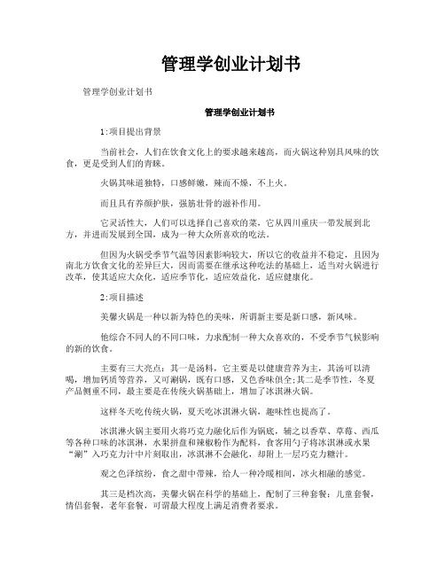 管理学创业计划书