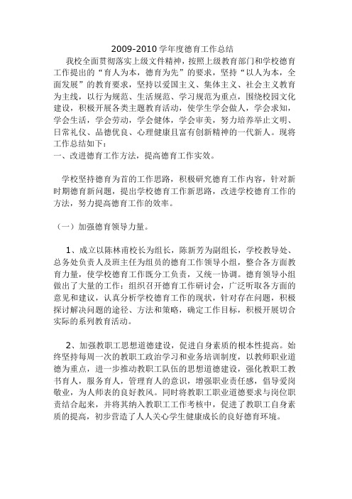 2009-2010德育总结