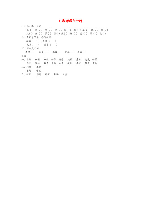 鸡冠区三小三年级语文上册 第一单元 1 和老师在一起同步练习 北京版三年级语文上册第一单元1和老师