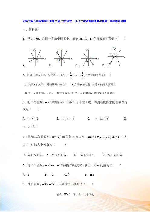 北师大版九年级数学下册《二次函数的图像与性》 同步练习试题